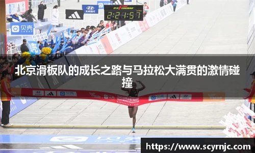 北京滑板队的成长之路与马拉松大满贯的激情碰撞