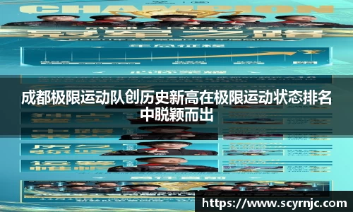 成都极限运动队创历史新高在极限运动状态排名中脱颖而出