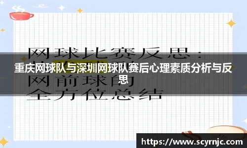 重庆网球队与深圳网球队赛后心理素质分析与反思