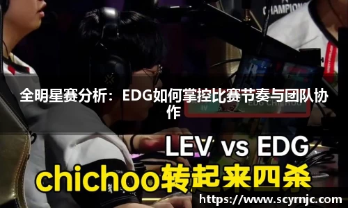 全明星赛分析：EDG如何掌控比赛节奏与团队协作