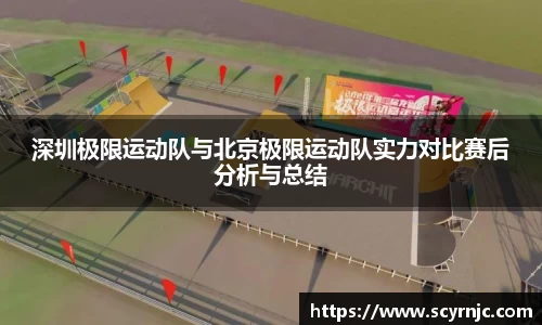 深圳极限运动队与北京极限运动队实力对比赛后分析与总结