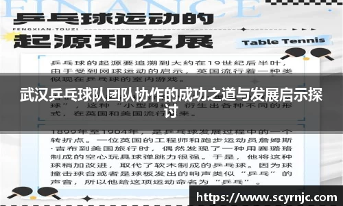 武汉乒乓球队团队协作的成功之道与发展启示探讨