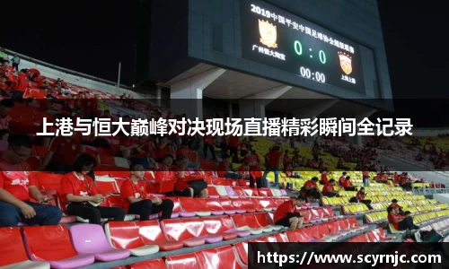 上港与恒大巅峰对决现场直播精彩瞬间全记录