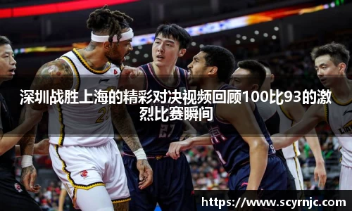 深圳战胜上海的精彩对决视频回顾100比93的激烈比赛瞬间