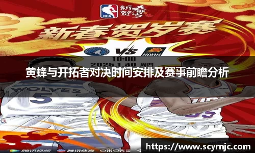 黄蜂与开拓者对决时间安排及赛事前瞻分析