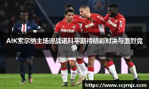 AIK索尔纳主场迎战诺科平期待精彩对决与激烈竞争