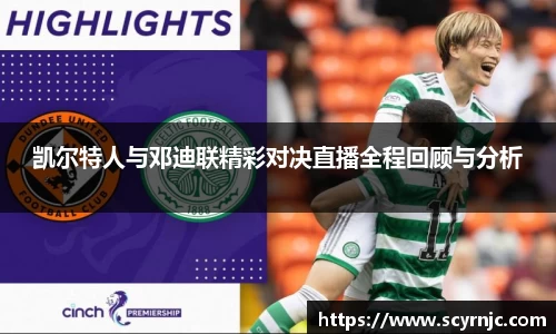 凯尔特人与邓迪联精彩对决直播全程回顾与分析