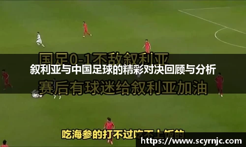 叙利亚与中国足球的精彩对决回顾与分析